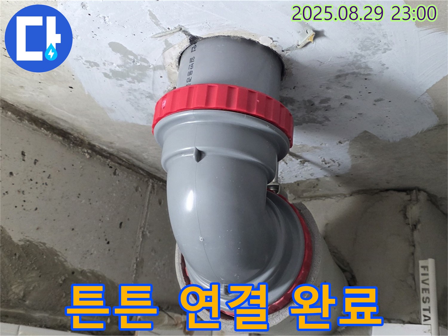 양주 서광아파트 누수 - 연결 부위를 튼튼하게 보수하여 누수 걱정 없이 안심하고 생활하세요.