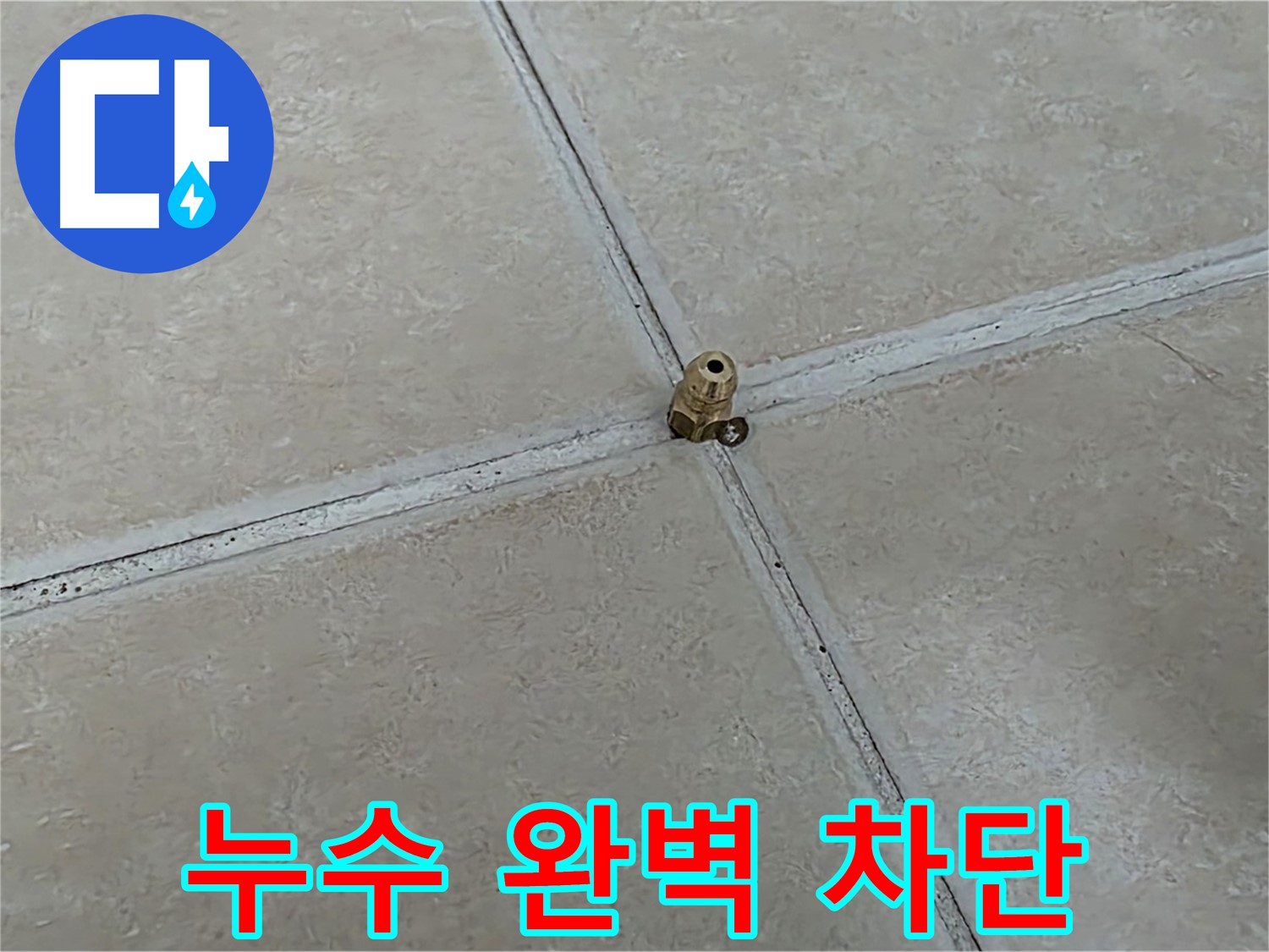 양주 서광아파트 누수 완벽 차단 - 압력 테스트 후 꼼꼼한 공사