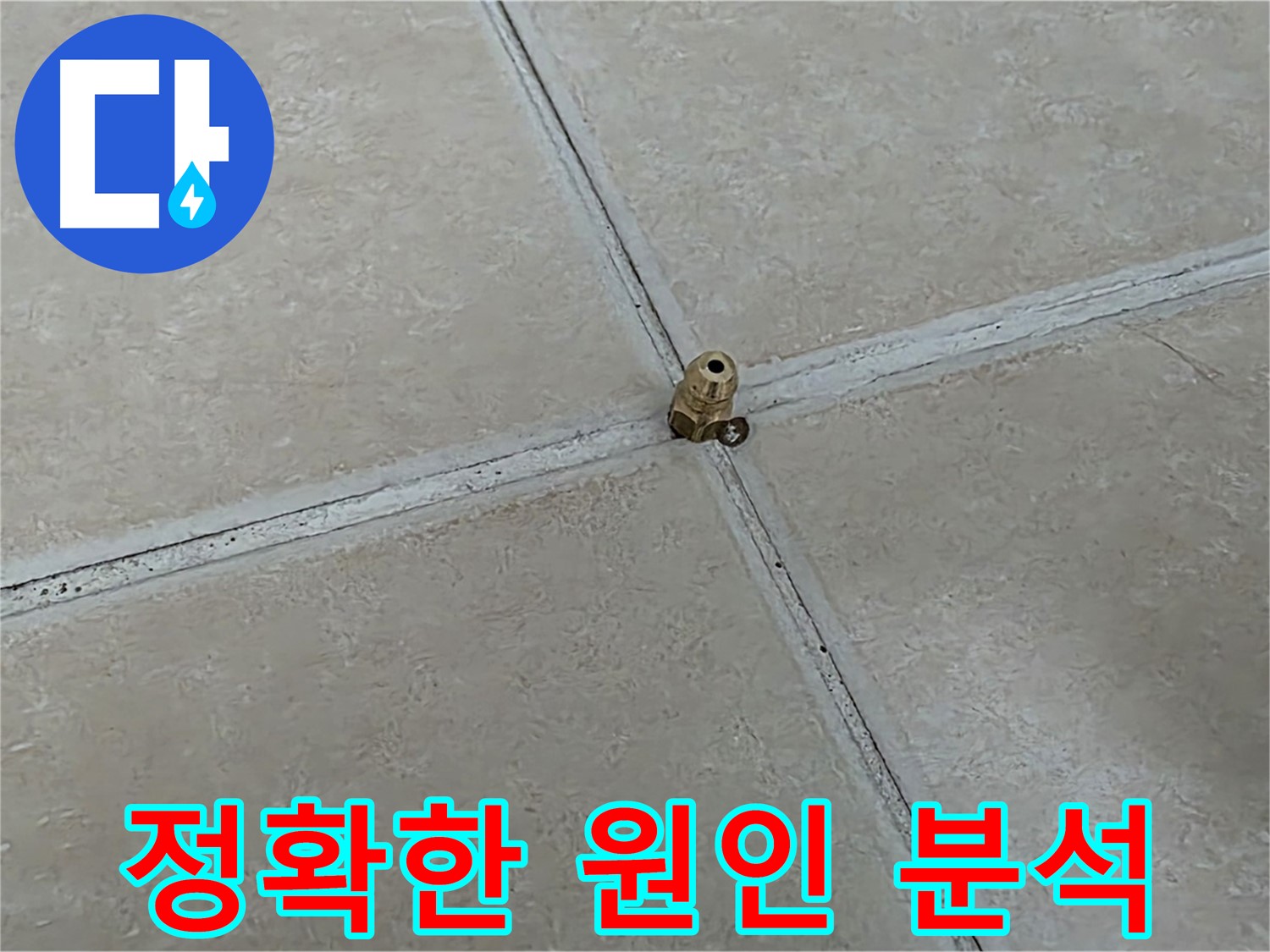 양주 서광아파트 누수 원인 분석 - 전자식 탐지 활용