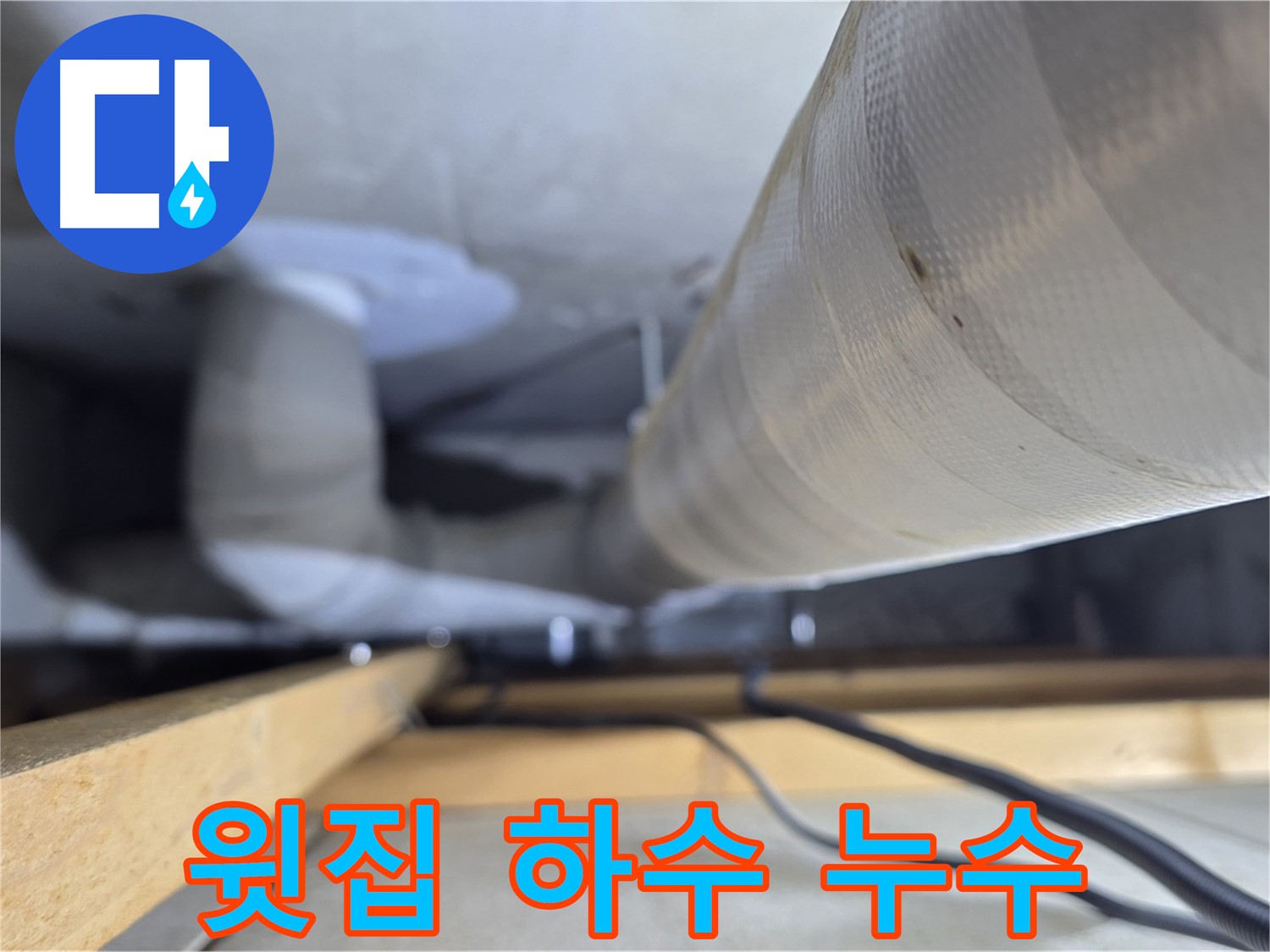 양주 서광아파트 누수 - 천장 누수 원인은 윗집 하수 배관 문제