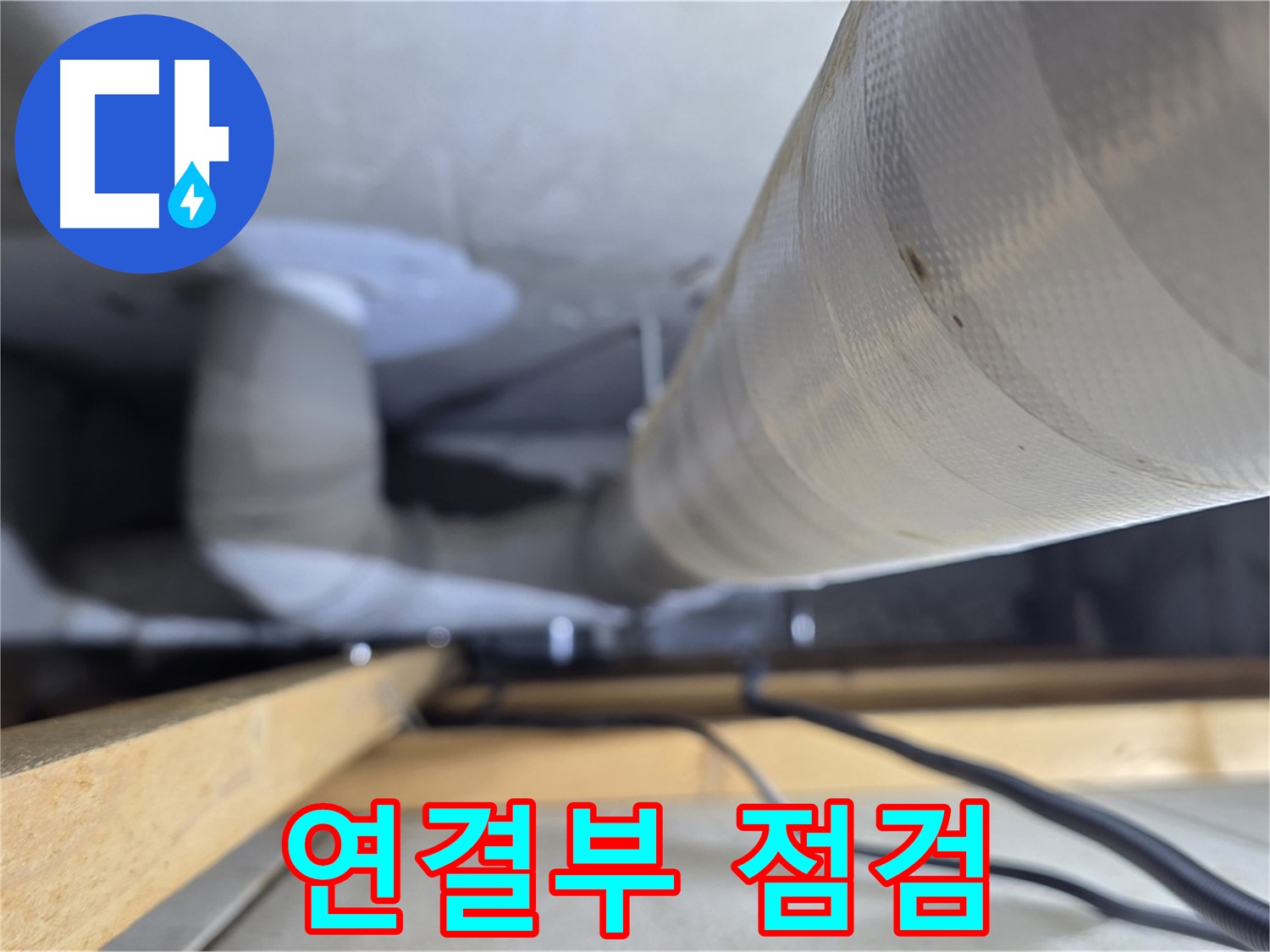 양주 서광아파트 누수 - 천장 배관 연결부 누수 점검