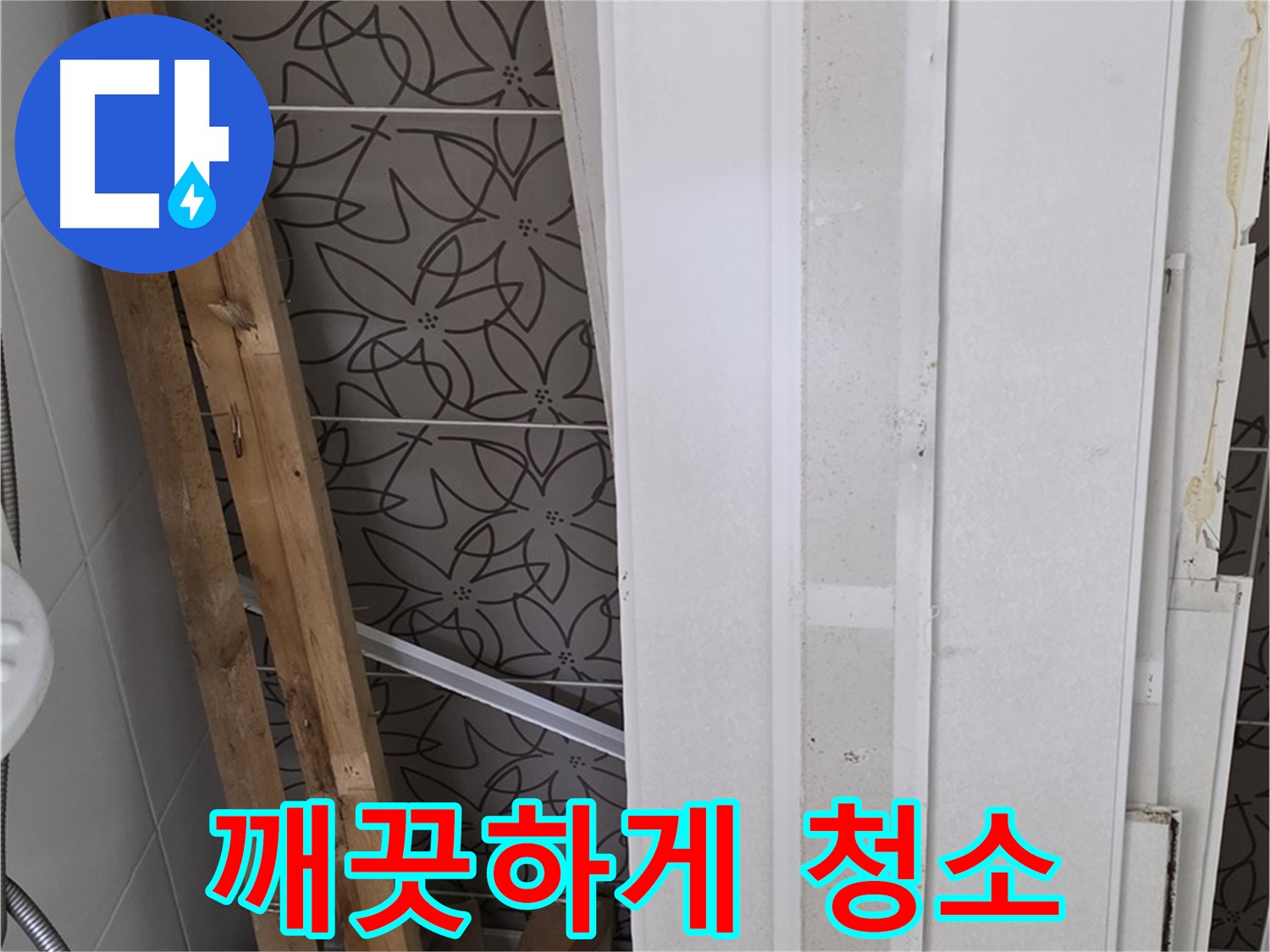 양주 서광아파트 누수 - 철거 후 깨끗하게 청소된 모습