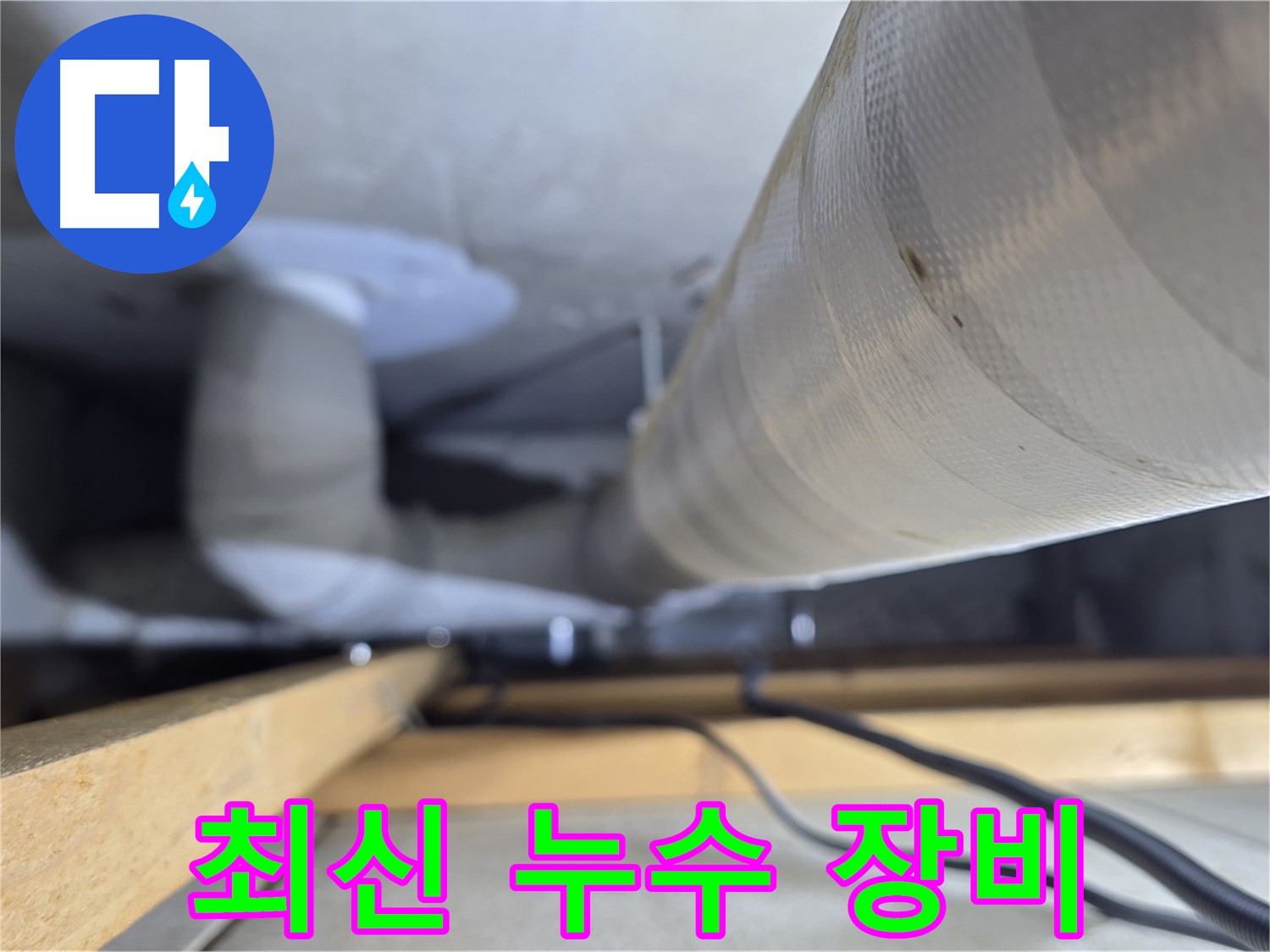 양주 서광아파트 누수 - 최신 누수 탐지 장비로 정확하게 누수 지점 진단