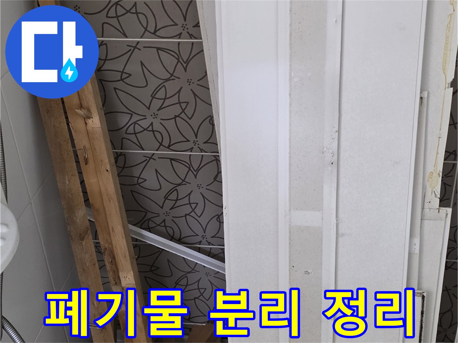 양주 서광아파트 누수 - 폐기물 종류별로 분리하여 정리 중