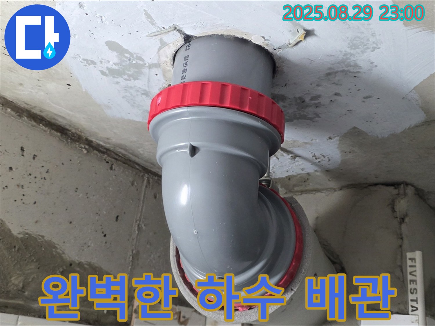 양주 서광아파트 누수 - 하수 배관을 완벽하게 연결하여 이제 맘 놓고 물 쓰세요!