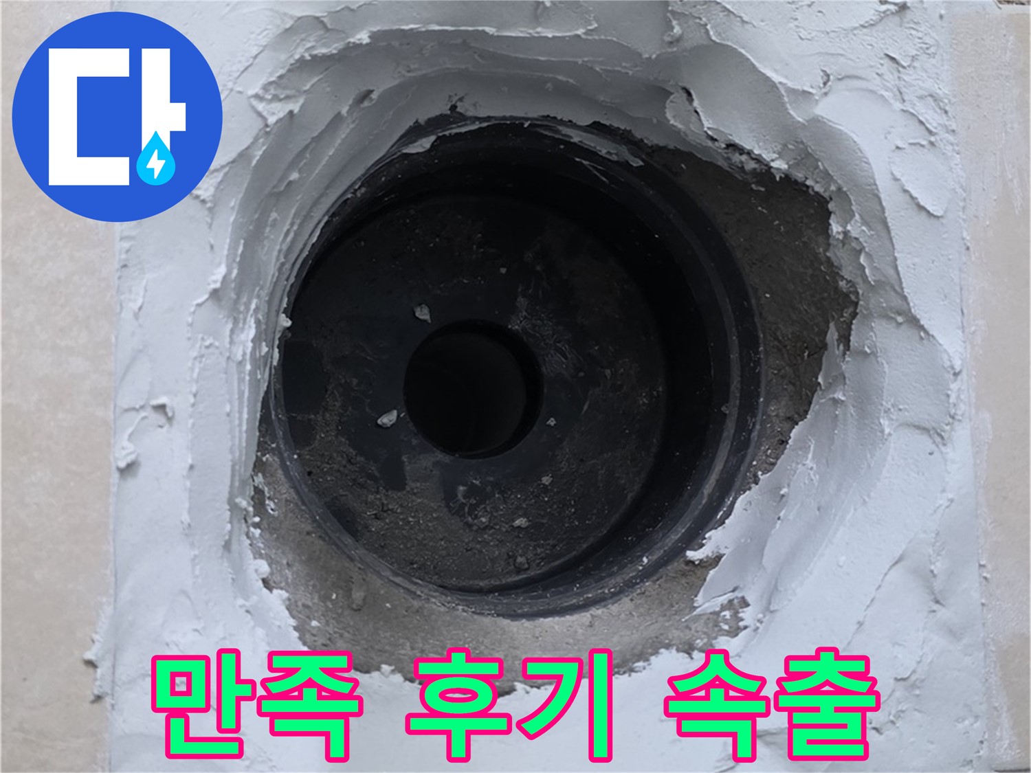양주 서광아파트 누수 해결 - 고객 만족 200% 후기 속출 - 믿고 맡기는 누수 전문가