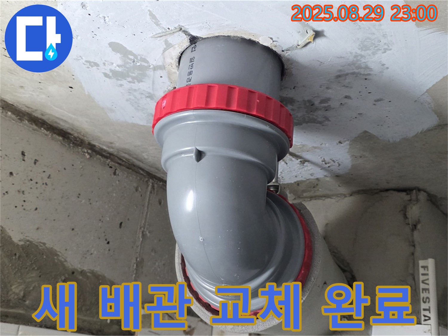 양주 서광아파트 누수 해결 - 새 배관으로 교체하여 누수 걱정 없이 안심하고 생활하세요.