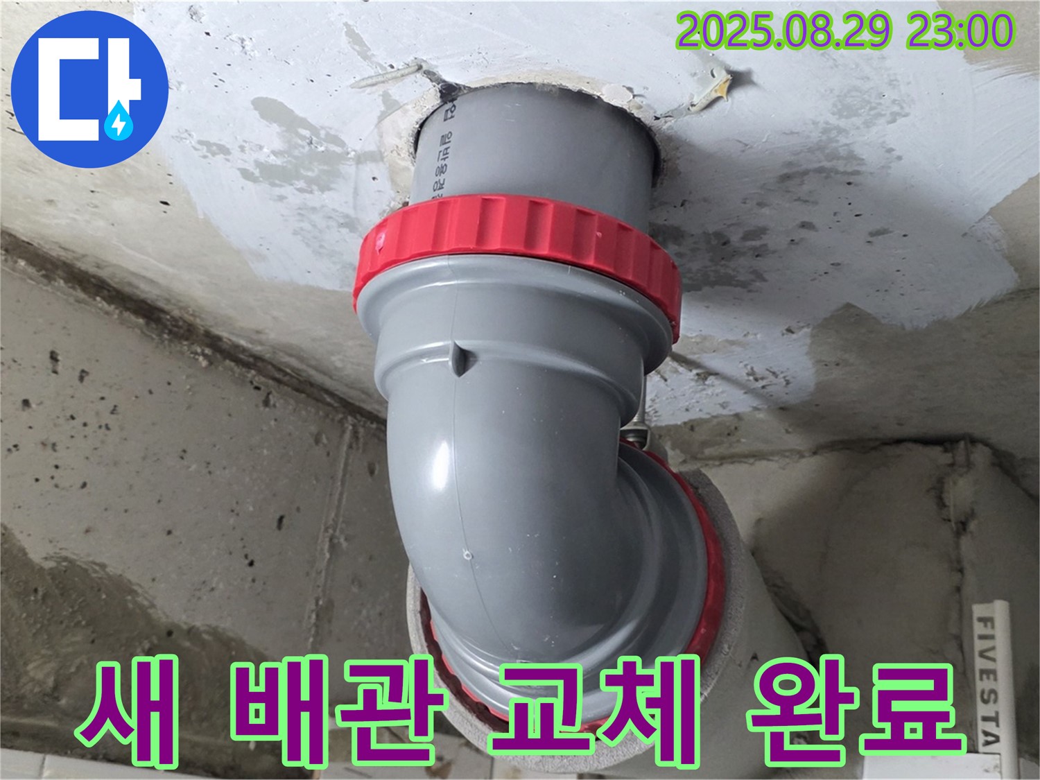 양주 서광아파트 누수 해결 - 새 배관으로 교체하여 누수 걱정 없이 안심하고 생활하세요.
