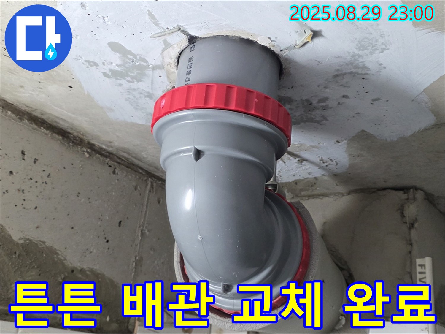 양주 서광아파트 누수 해결 - 튼튼한 새 배관으로 완벽하게 교체하여 누수 걱정을 덜었습니다.