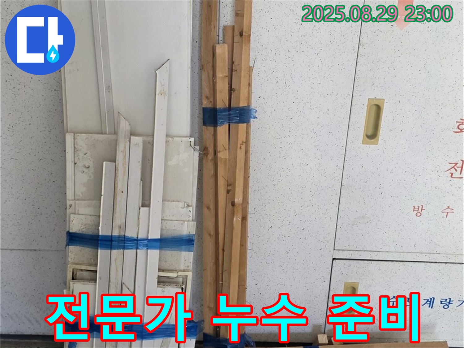 양주 서광아파트 누수탐지 전문가 방문 준비 - 신속하고 정확한 누수 해결