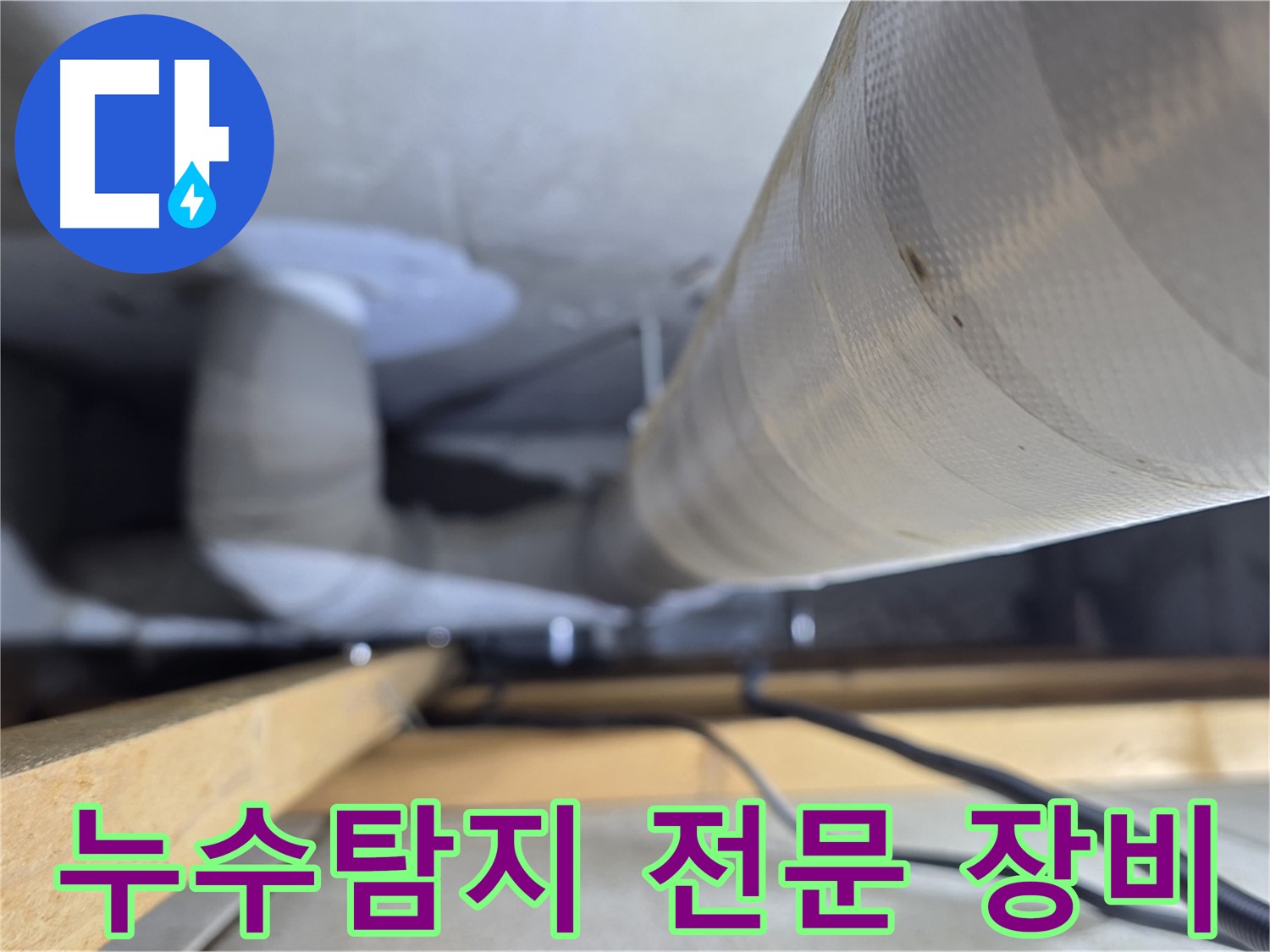 양주 서광아파트 누수탐지 - 첨단 장비로 정확하게 누수 지점 찾아드립니다