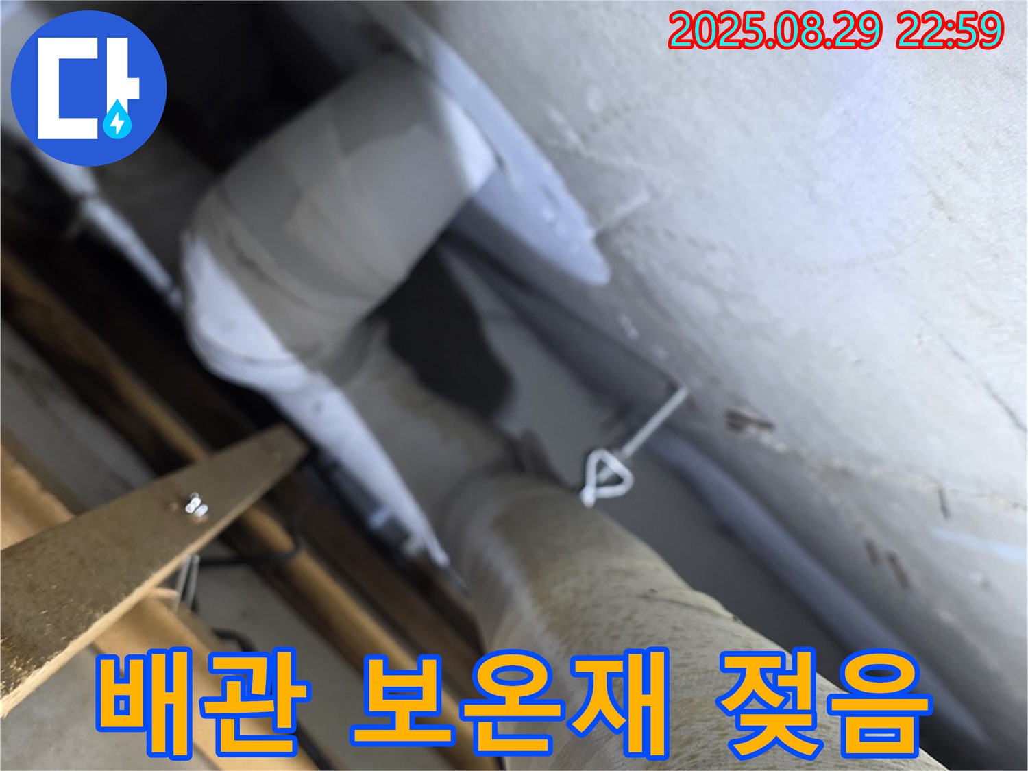 양주 서광아파트 배관 보온재 젖음 - 누수 전문가의 정확한 진단과 완벽한 시공으로 누수 문제를 해결합니다.