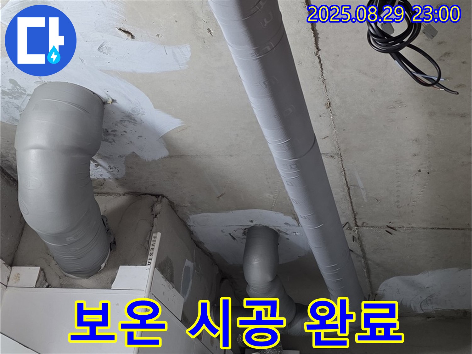 양주 서광아파트 백석 - 배관 누수 해결 후 결로 방지를 위해 꼼꼼하게 보온 시공을 마친 모습입니다 - 완벽한 마무리!