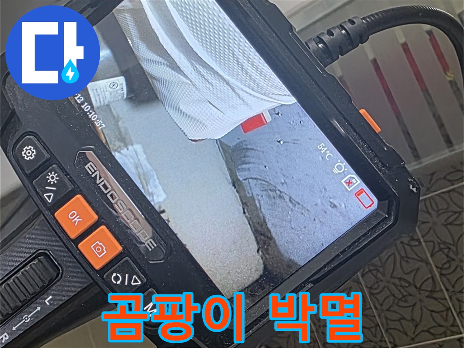 양주 서광아파트 변기 상판 실리콘 누수 - 내시경으로 틈새 곰팡이까지 완벽 제거