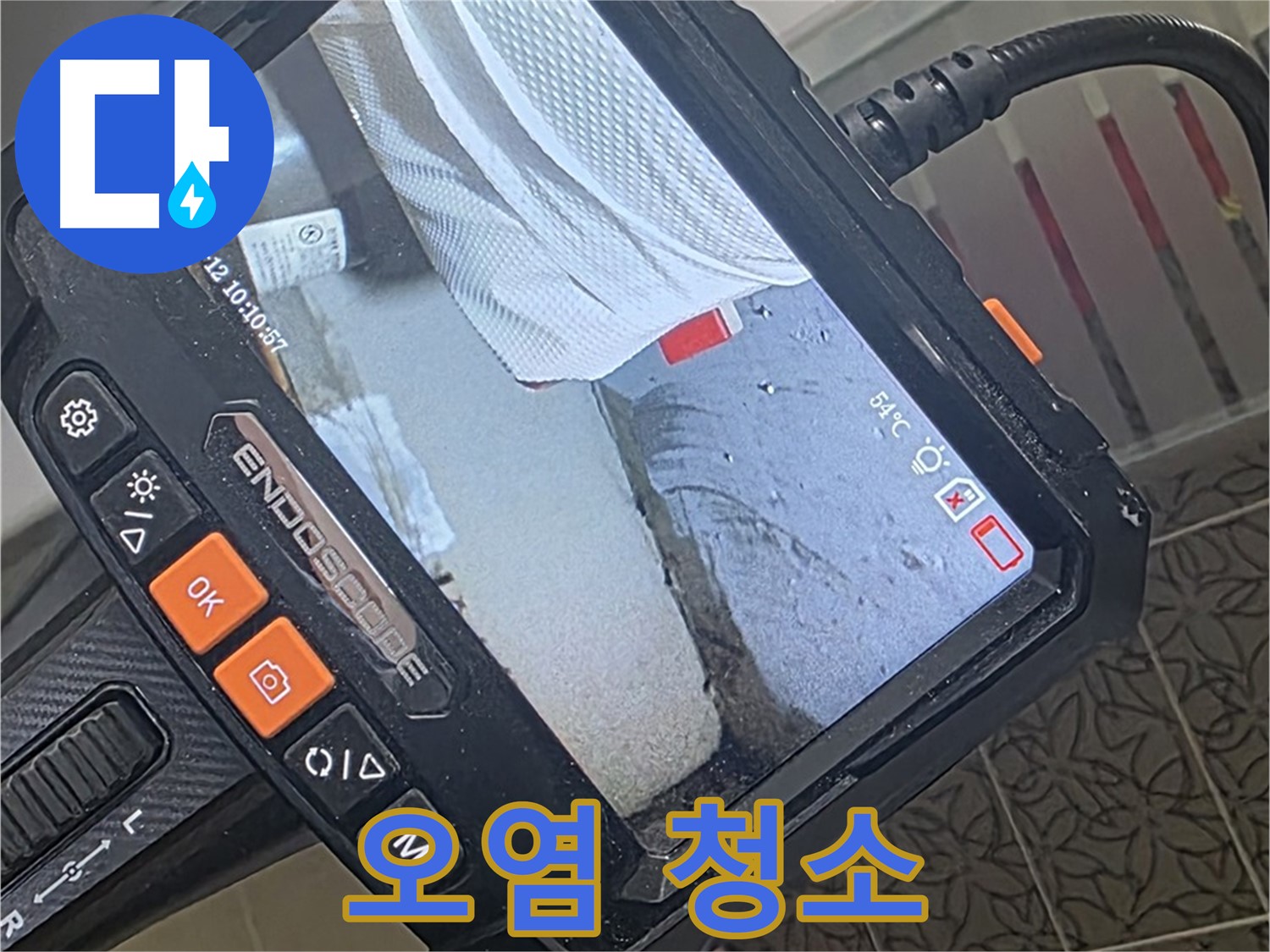 양주 서광아파트 변기 하부 백시멘트 누수 - 내시경으로 틈새 오염까지 말끔하게 청소