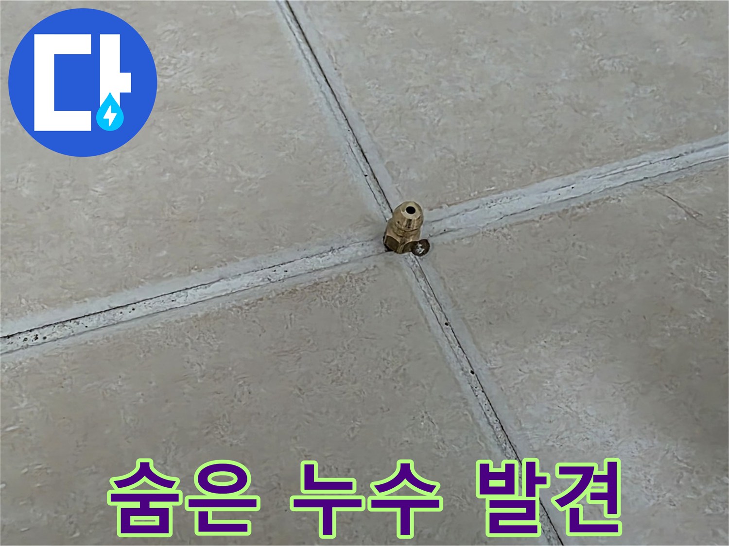 양주 서광아파트 숨은 누수 발견 - 꼼꼼한 점검으로 누수 문제 해결