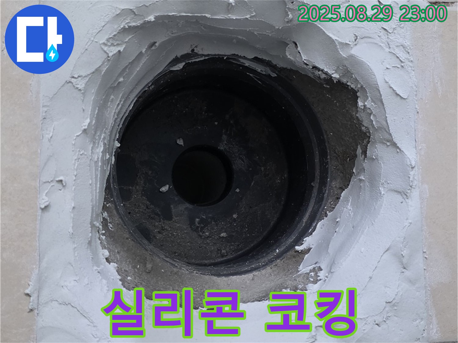 양주 서광아파트 - 실리콘 코킹 작업으로 욕실 배수구 완벽 방수