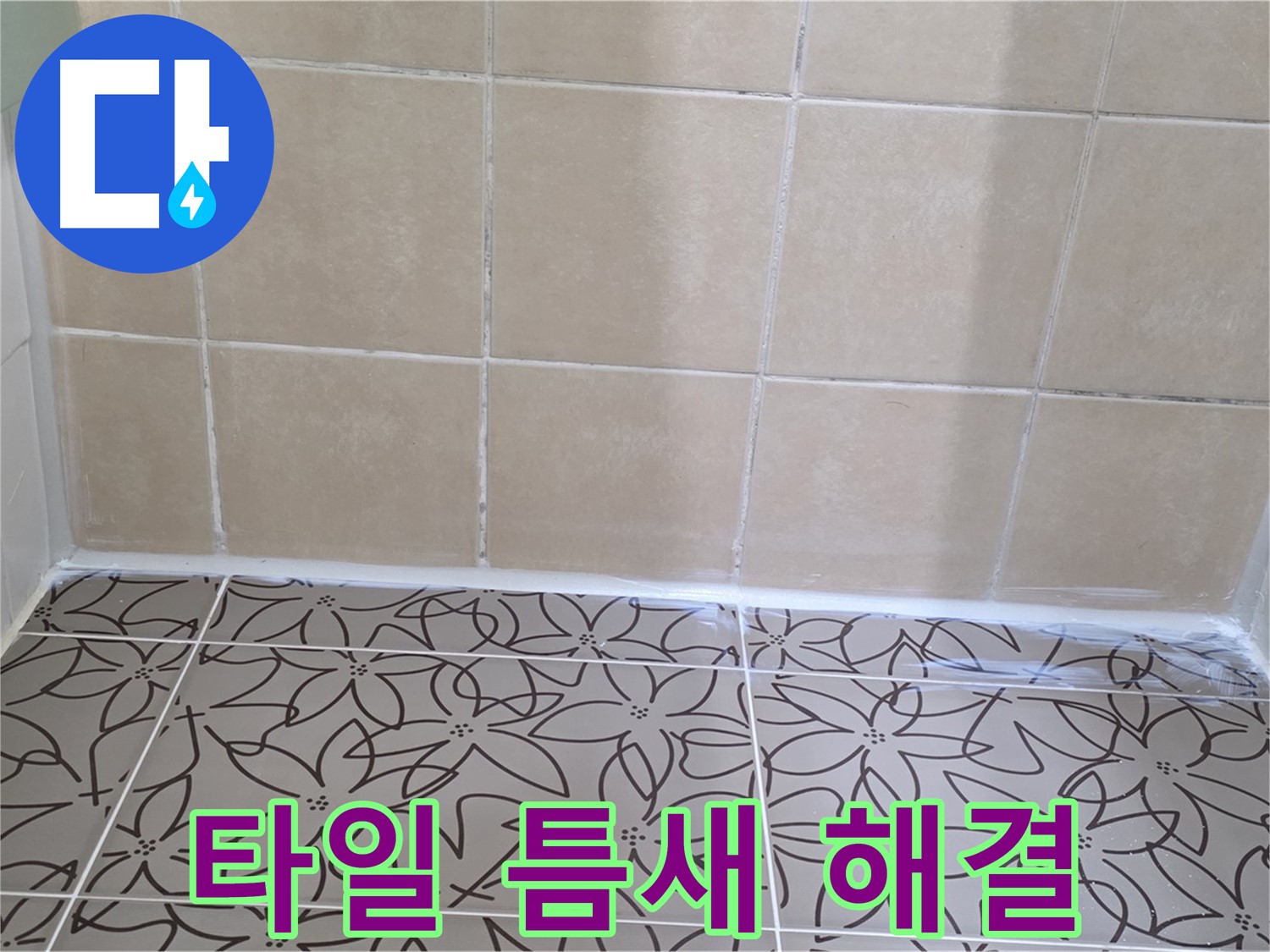 양주 서광아파트 욕실 누수 - 실리콘 보수로 누수 문제 해결, 쾌적하고 깔끔한 욕실 환경 조성
