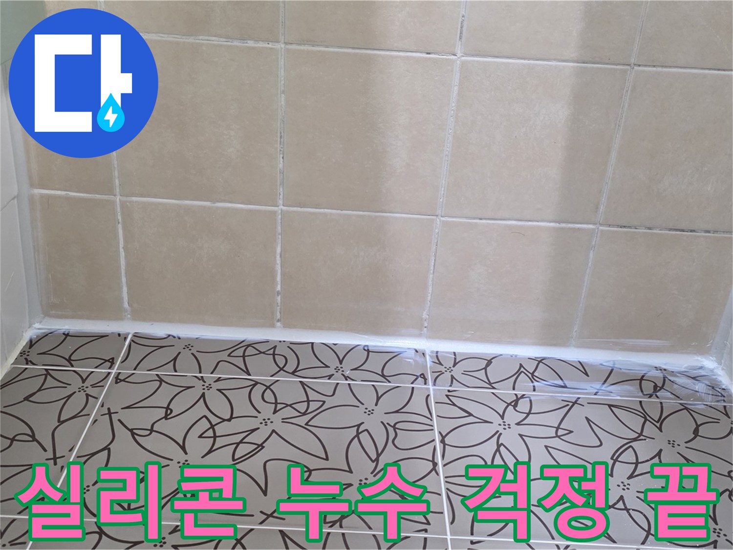 양주 서광아파트 욕실 누수 - 완벽한 실리콘 재시공으로 더 이상 누수 걱정 없이 쾌적한 욕실