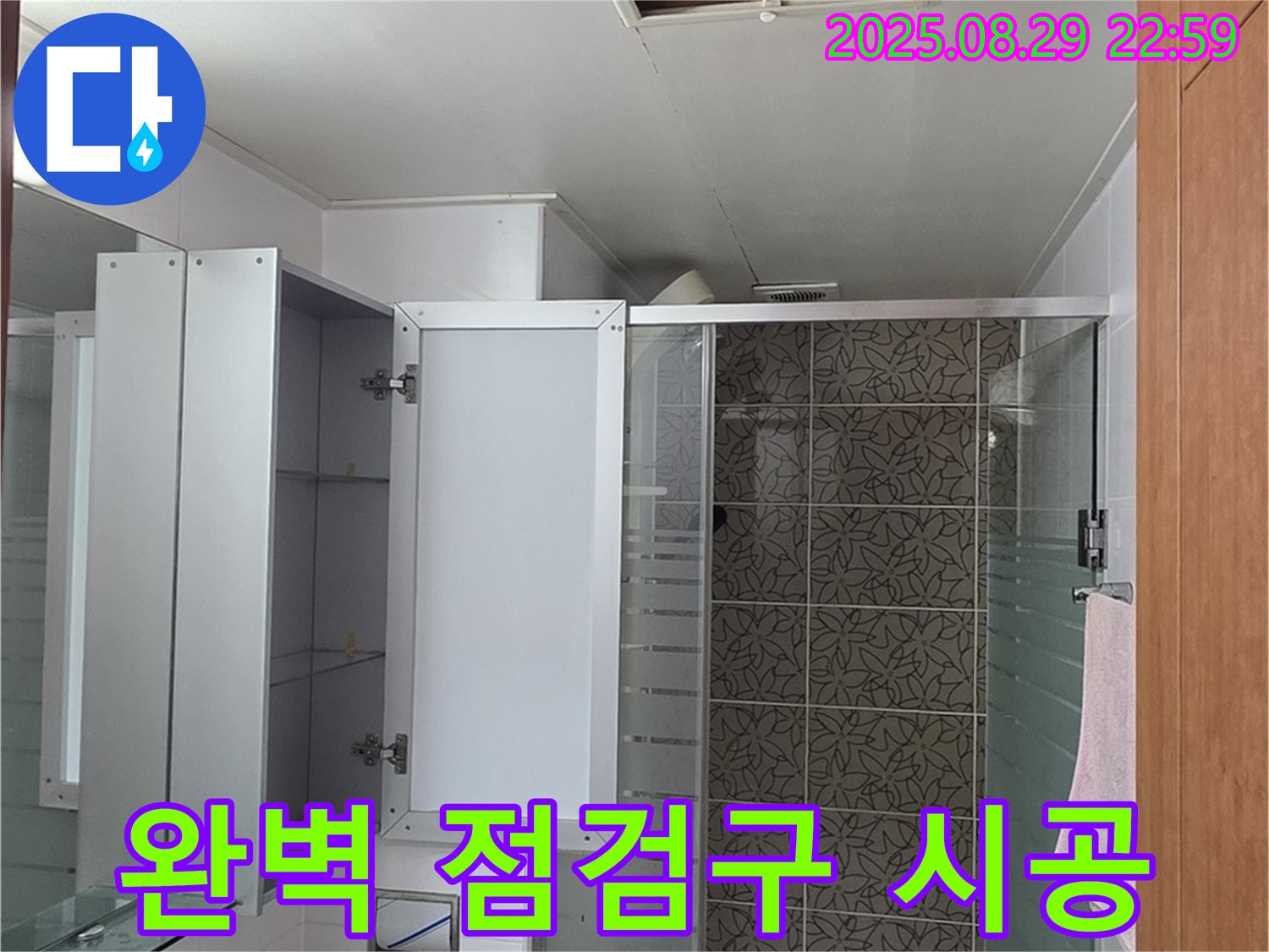 양주 서광아파트 욕실 누수 - 완벽한 점검구 시공으로 누수 걱정 없이 편안한 생활을 누리세요