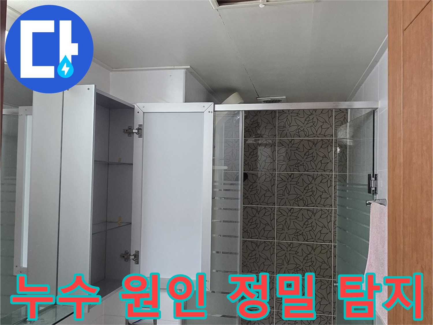 양주 서광아파트 욕실 누수 원인 - 정밀 탐지 장비로 숨겨진 누수 지점을 찾아내는 과정을 담았습니다.
