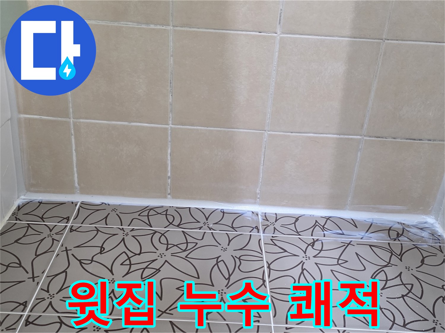 양주 서광아파트 욕실 누수 - 윗집 배관 문제 해결로 누수 문제 해결, 쾌적하고 깔끔한 욕실 환경 조성
