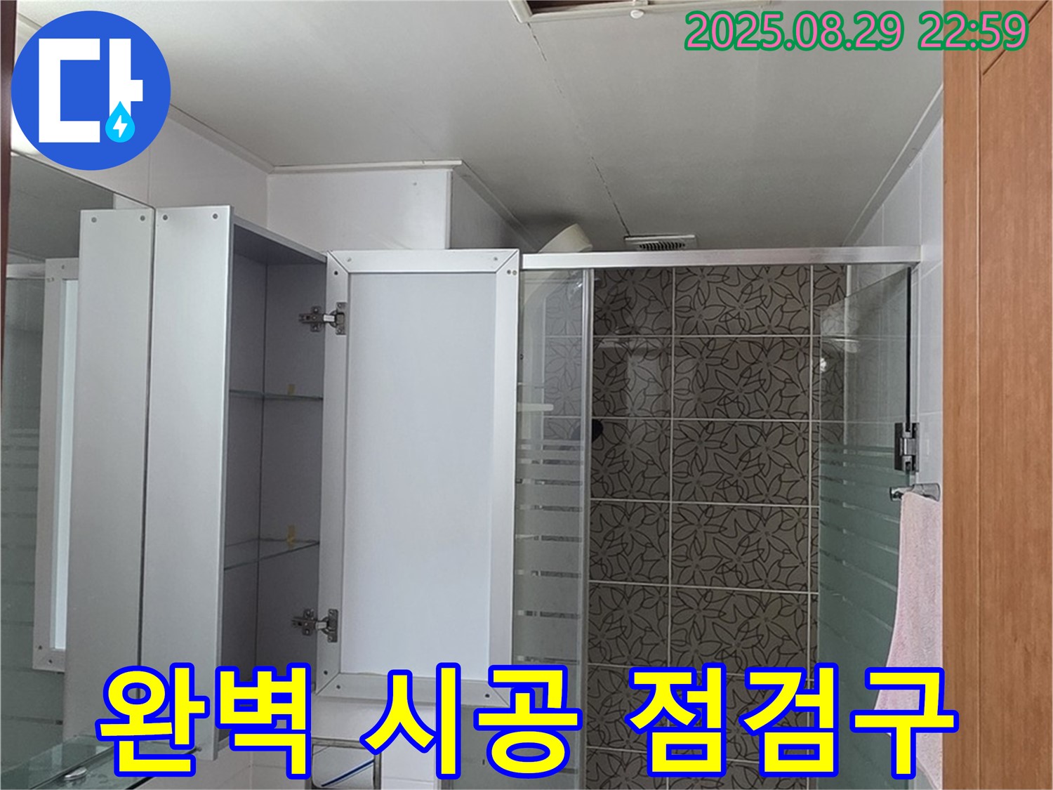 양주 서광아파트 욕실 - 완벽한 점검구 시공으로 누수 걱정 없이 편안한 생활 보장