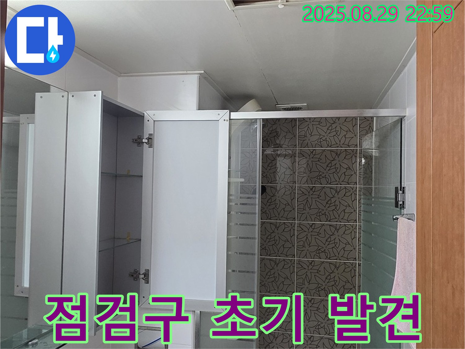 양주 서광아파트 욕실 점검구 - 누수 초기 발견으로 빠른 해결을 기대합니다