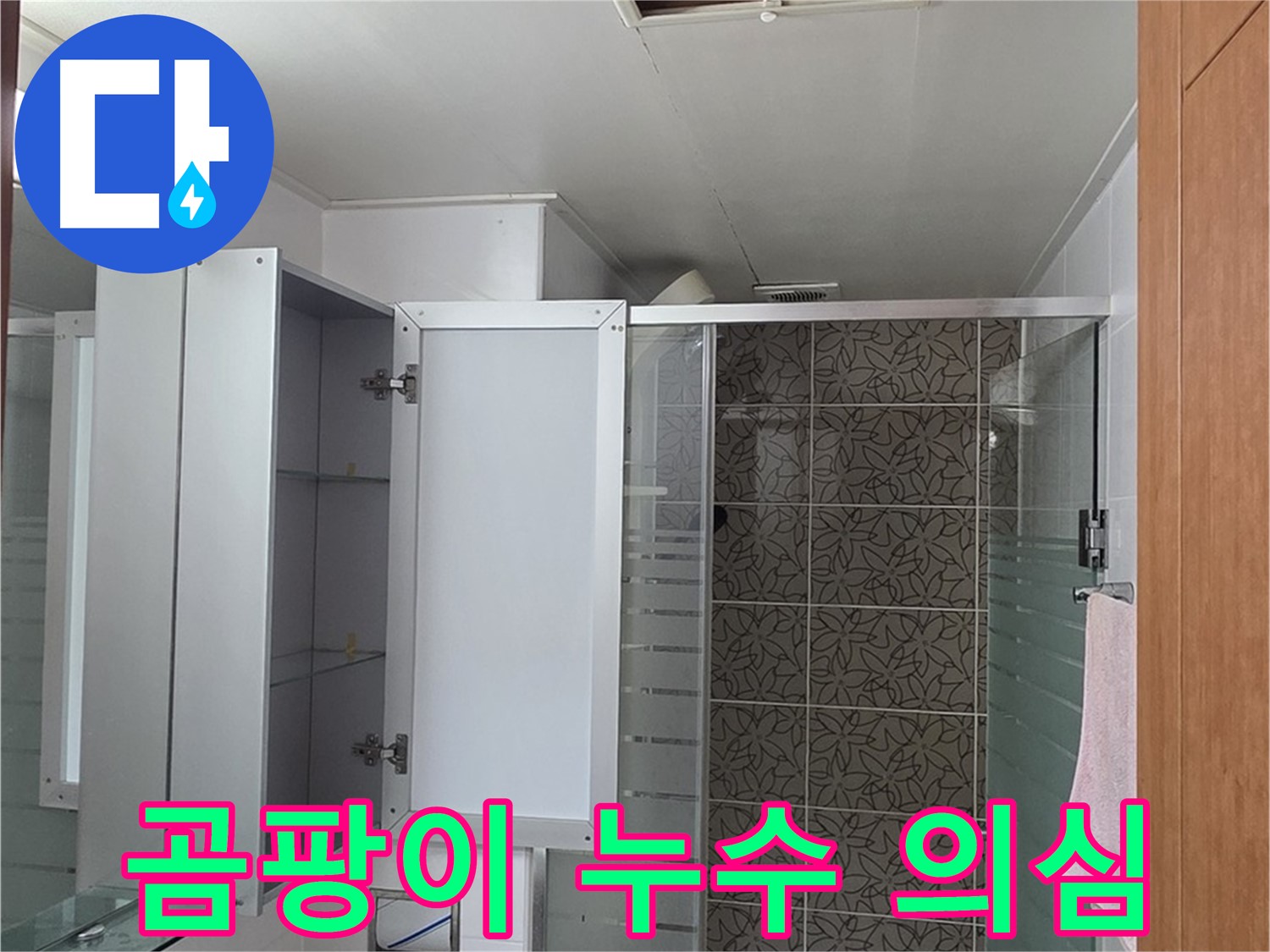 양주 서광아파트 - 욕실 점검구 속, 곰팡이가 있다면 누수를 의심해봐야 합니다.