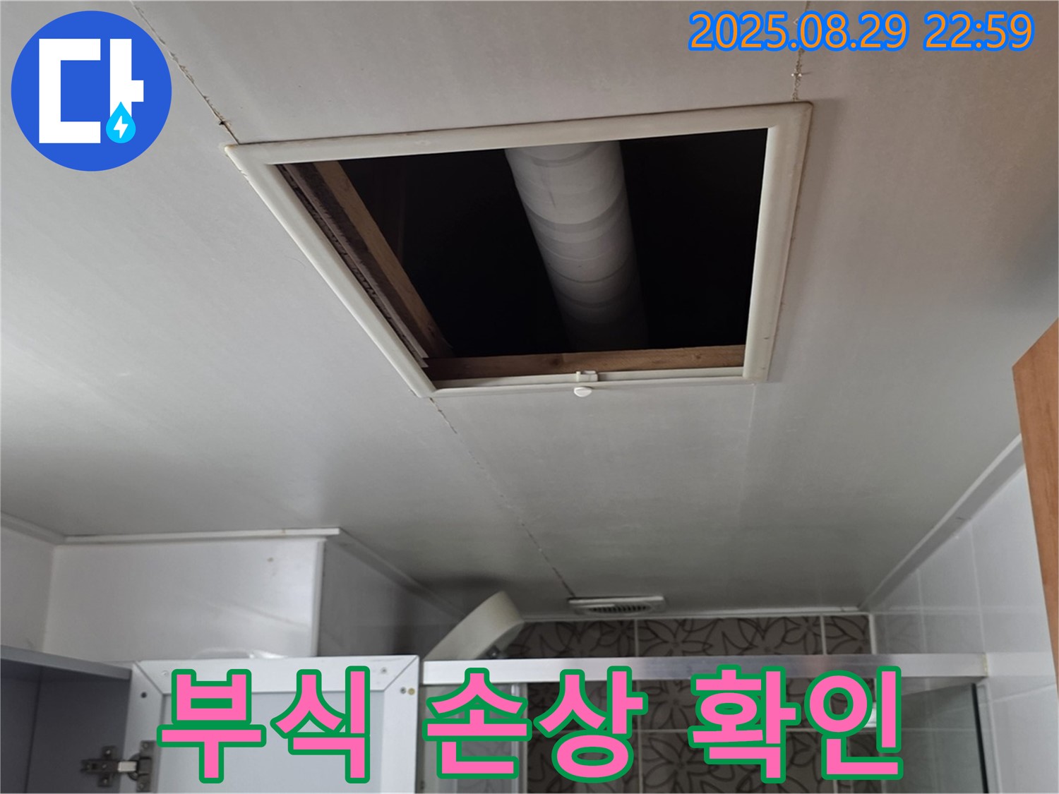 양주 서광아파트 욕실 - 점검구 속 배관 부식 및 손상 여부 확인