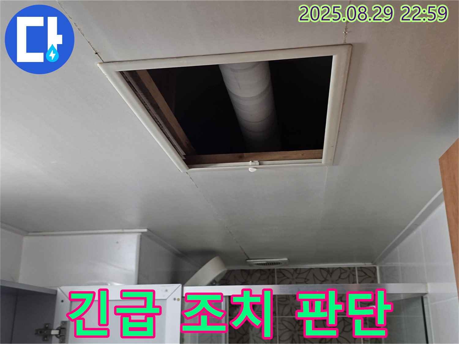양주 서광아파트 욕실 - 점검구 속 배관 연결 부위 주변 누수 발생 시 긴급 조치 필요 여부 판단