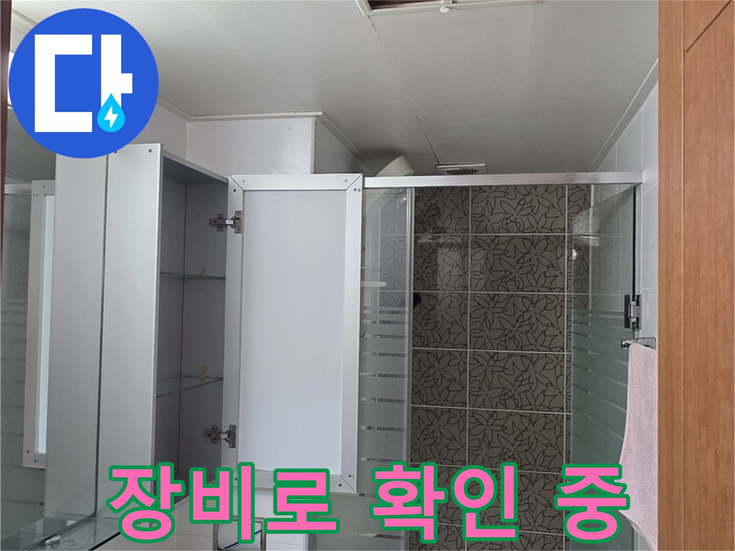양주 서광아파트 욕실 천장 누수 - 윗집 배관 문제 여부를 누수 탐지 장비로 정확하게 확인합니다.