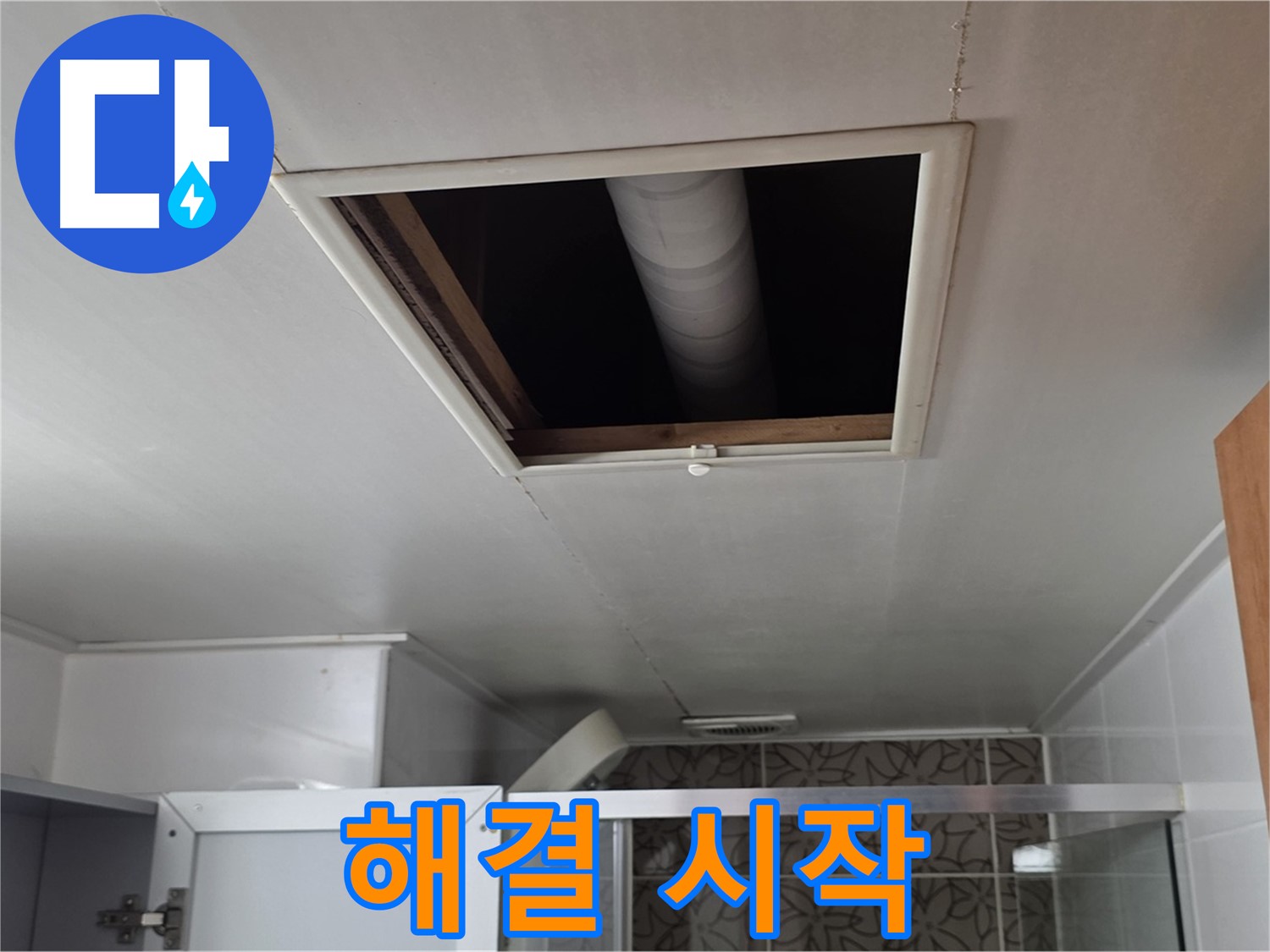 양주 서광아파트 욕실 천장 속 - 누수 문제 해결을 위한 첫걸음