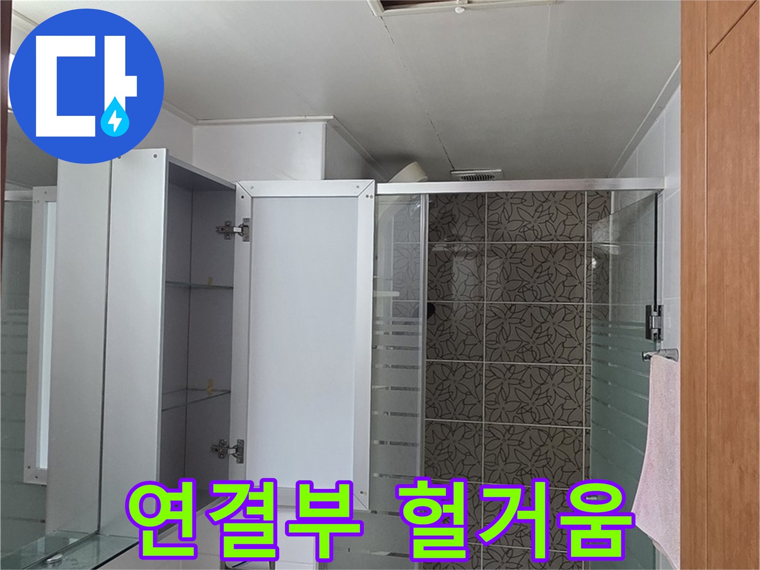 양주 서광아파트 - 욕실 천장 점검구 속 배관, 연결 부위가 헐거워진 건 아닌지 꼼꼼하게 확인합니다.