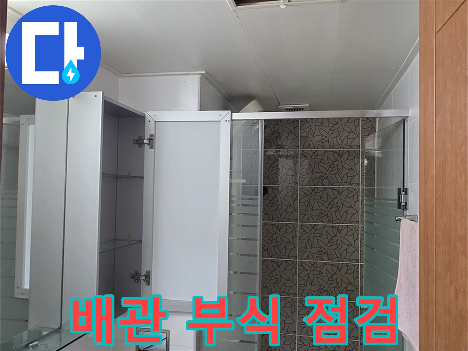 양주 서광아파트 - 욕실 천장 점검구 속 배관, 혹시 녹슬거나 부식된 곳은 없는지 꼼꼼히 살펴봅니다.