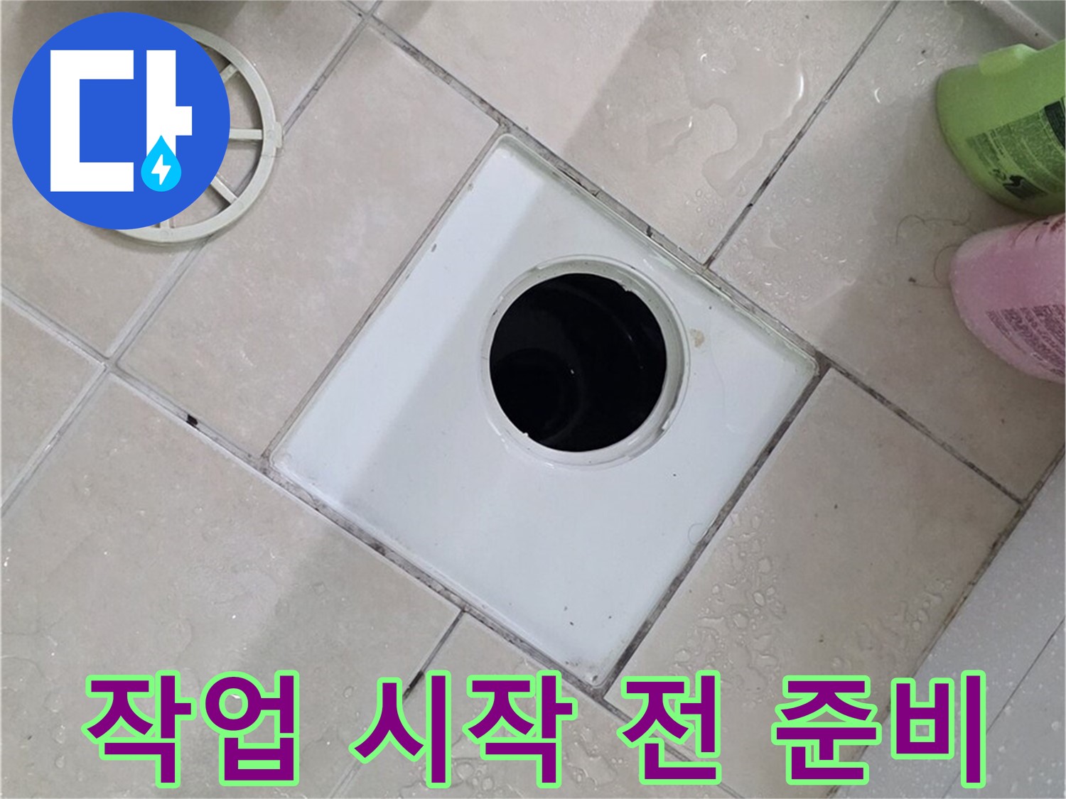 양주 서광아파트 욕실 하수구 - 부속 교체 작업 시작 전 꼼꼼하게 준비