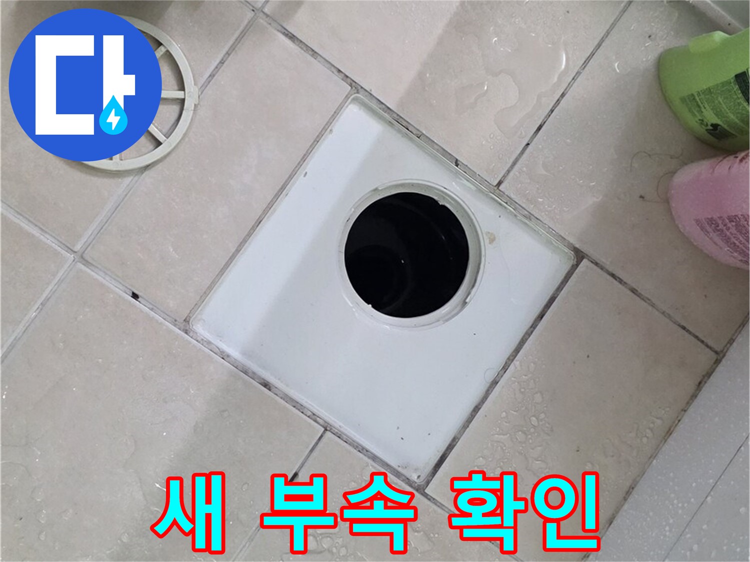 양주 서광아파트 욕실 하수구 - 어떤 새 부속으로 교체될까요?
