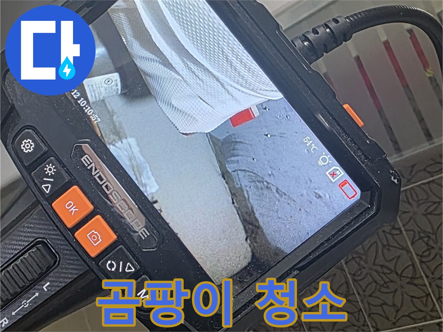 양주 서광아파트 욕조 실리콘 누수 - 내시경으로 틈새 곰팡이까지 말끔하게 청소