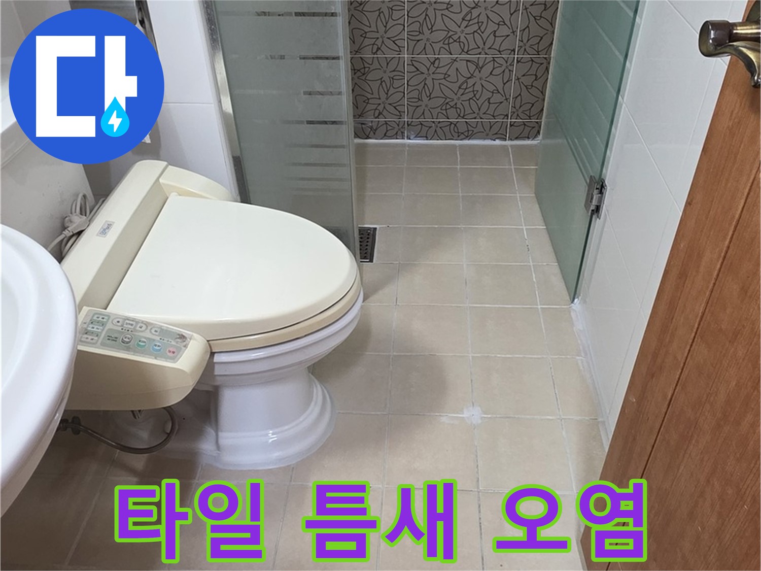 양주 서광아파트 - 욕조 옆 타일 틈새 백시멘트 오염 누수 진단
