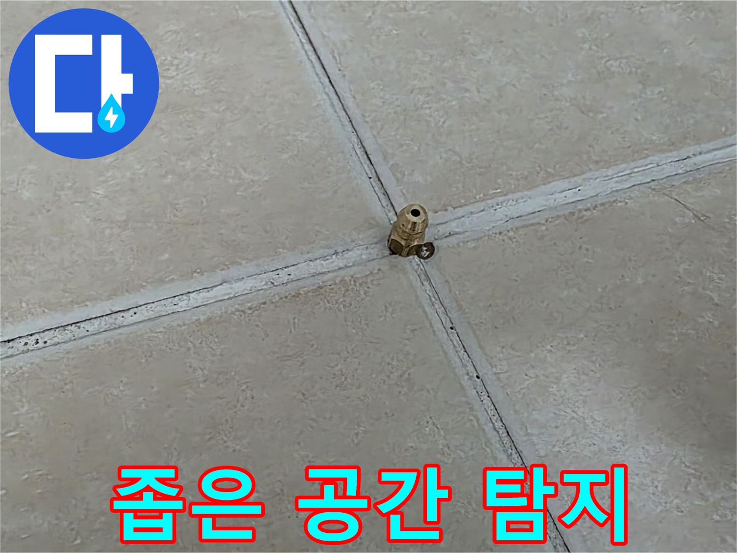양주 서광아파트 좁은 공간 누수 탐지 - 전자식 탐지기 활용
