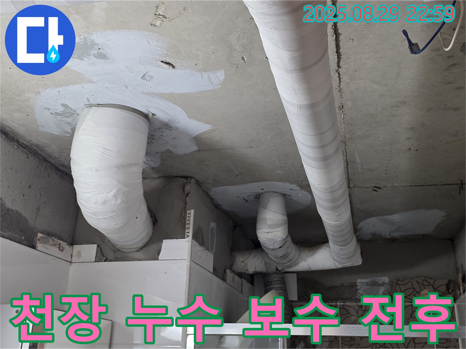 양주 서광아파트 천장 누수 - 보수 전후 사진을 비교하여 누수 해결 과정을 한눈에 보여줍니다.