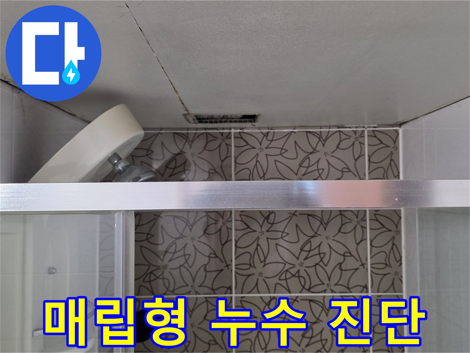양주 서광아파트 천장 매립형 샤워기 - 누수 흔적 및 주변 상태 확인