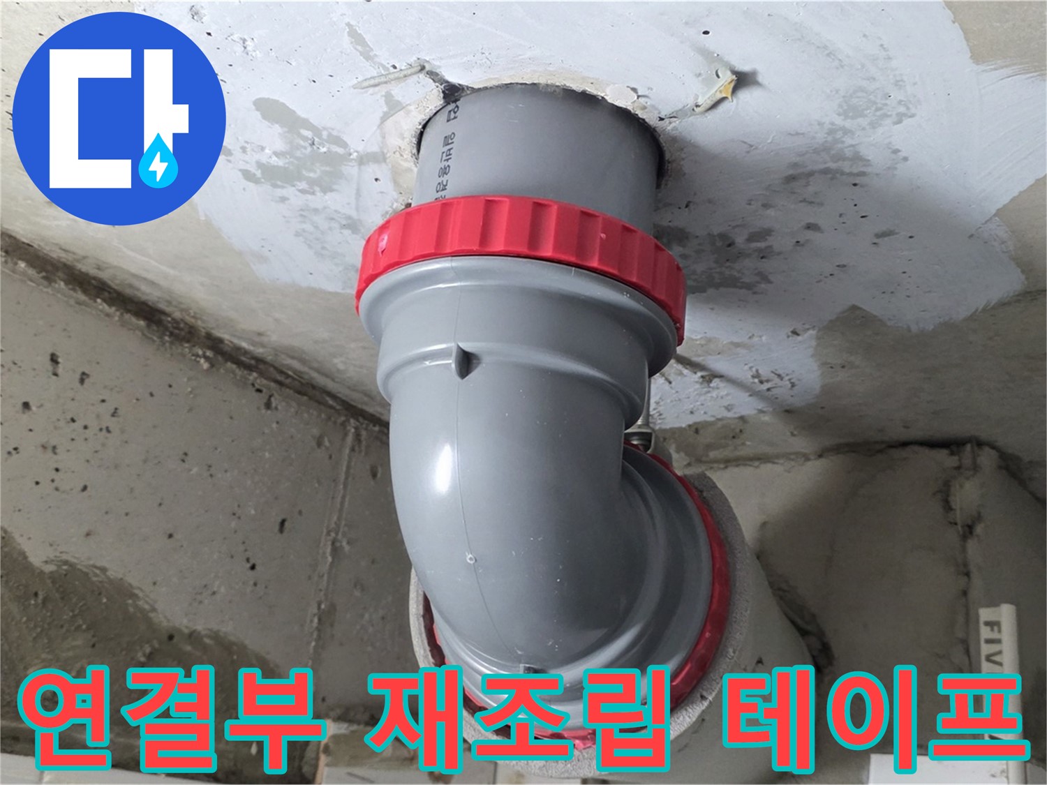 양주 서광아파트 천장 배관 연결부 누수 재조립