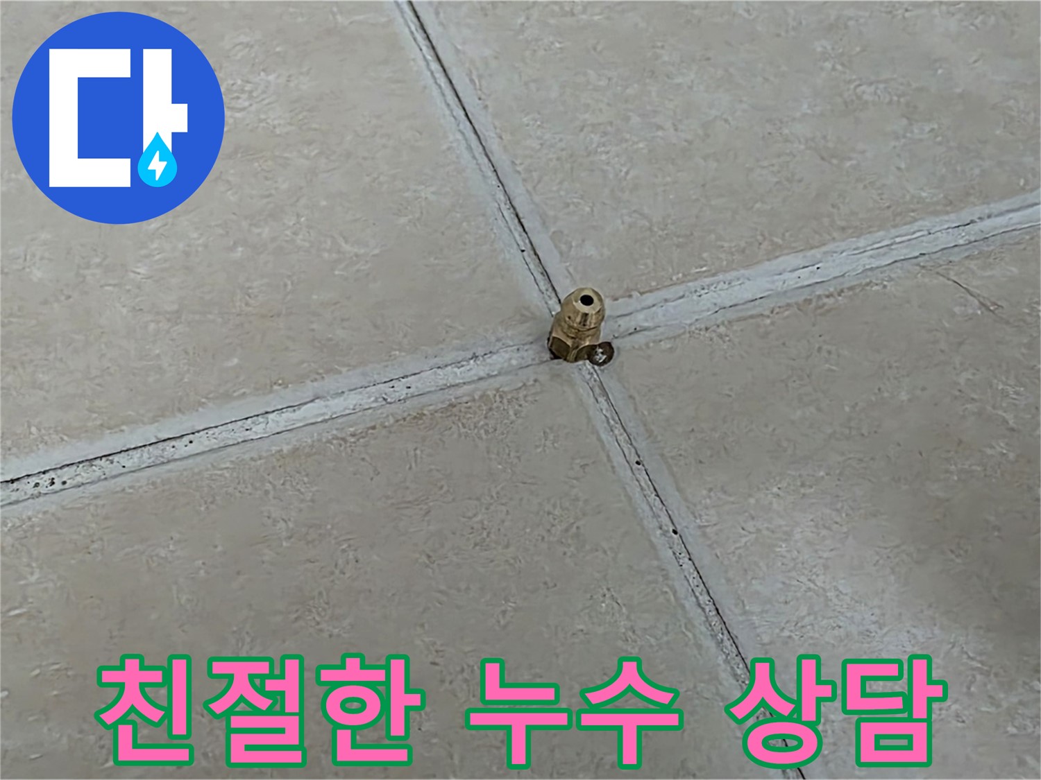양주 서광아파트 친절한 누수 상담 - 궁금한 점은 언제든지 문의하세요