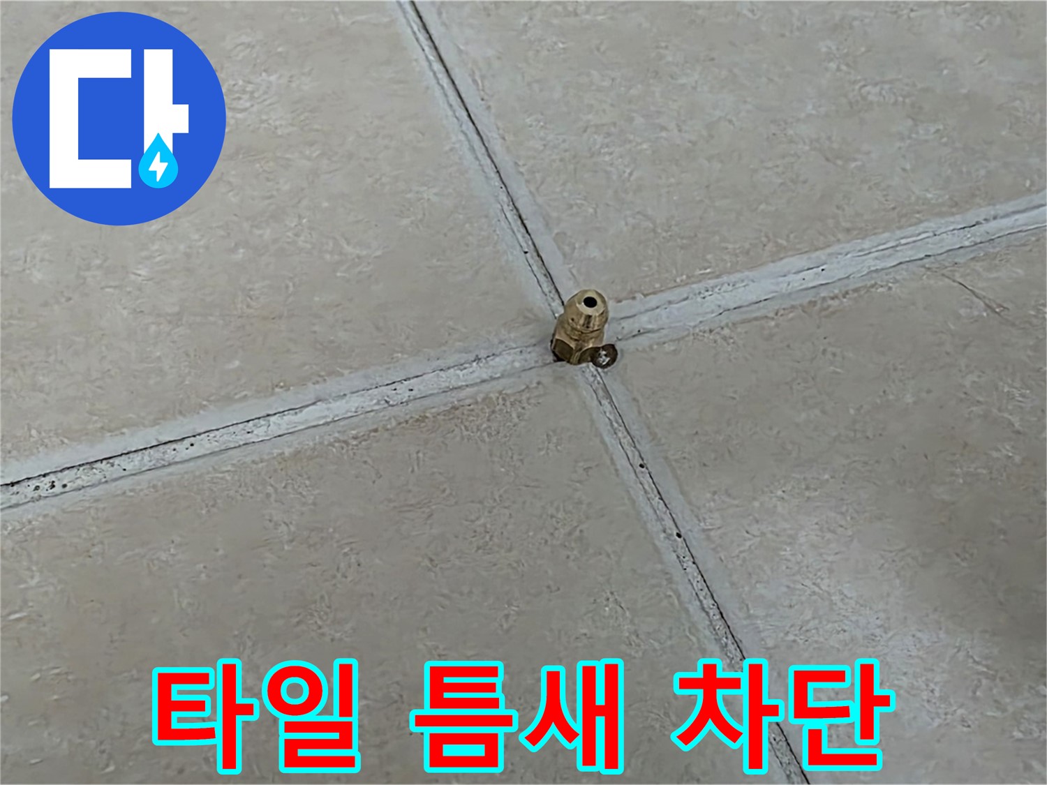 양주 서광아파트 타일 틈새 누수 차단 - 완벽한 공사로 누수 해결