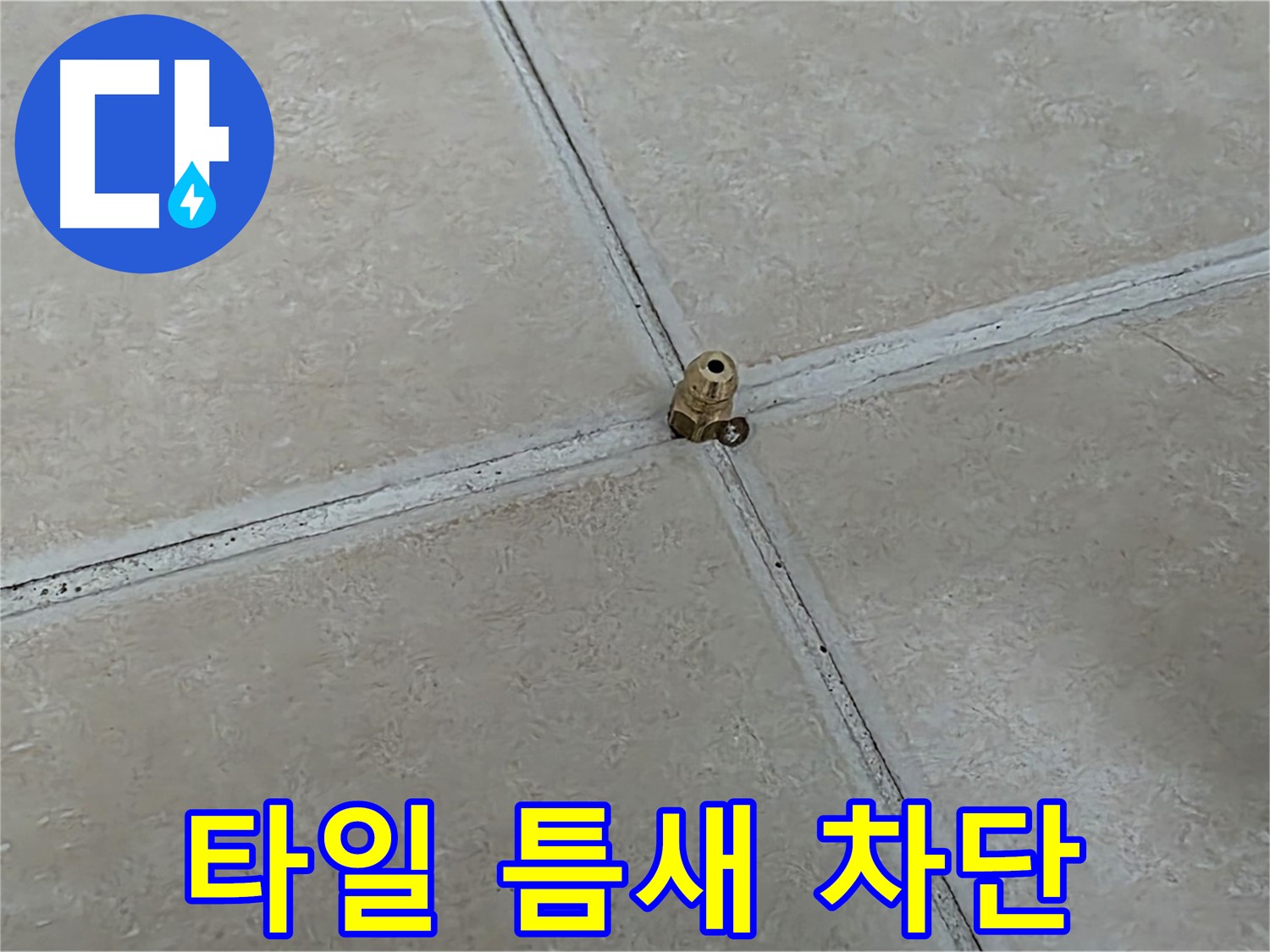 양주 서광아파트 타일 틈새 누수 차단 - 완벽한 공사로 누수 해결