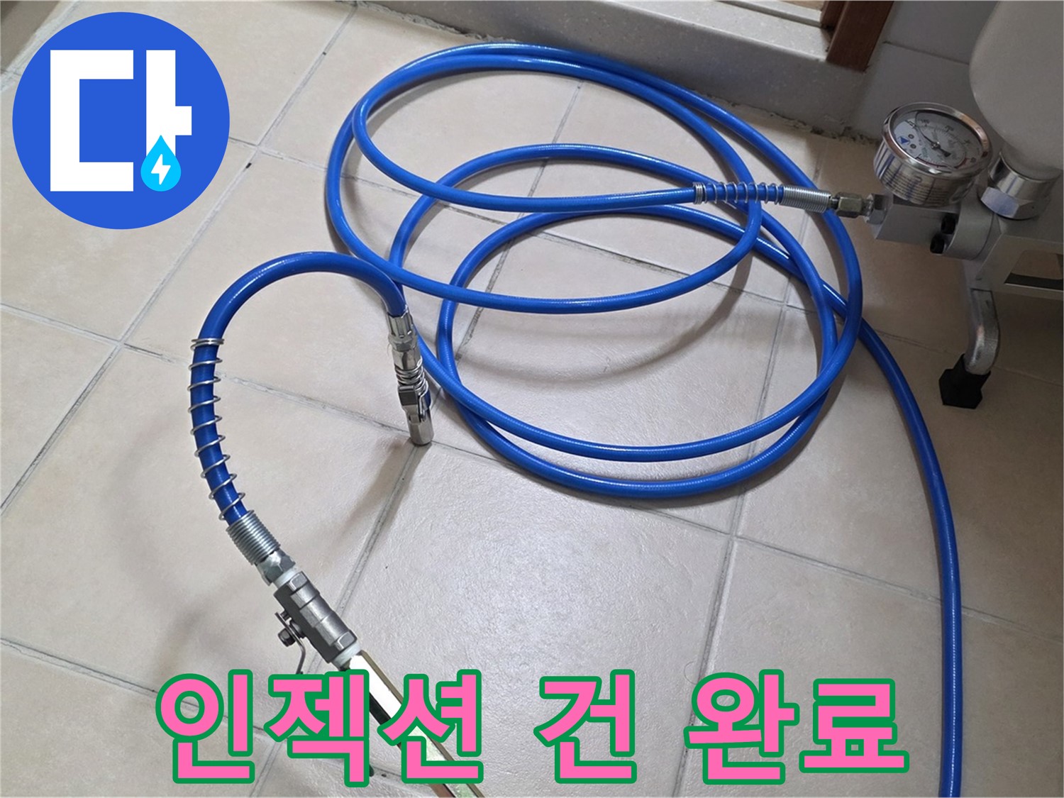 양주 서광아파트 화장실 누수 - 인젝션 건 연결 완료
