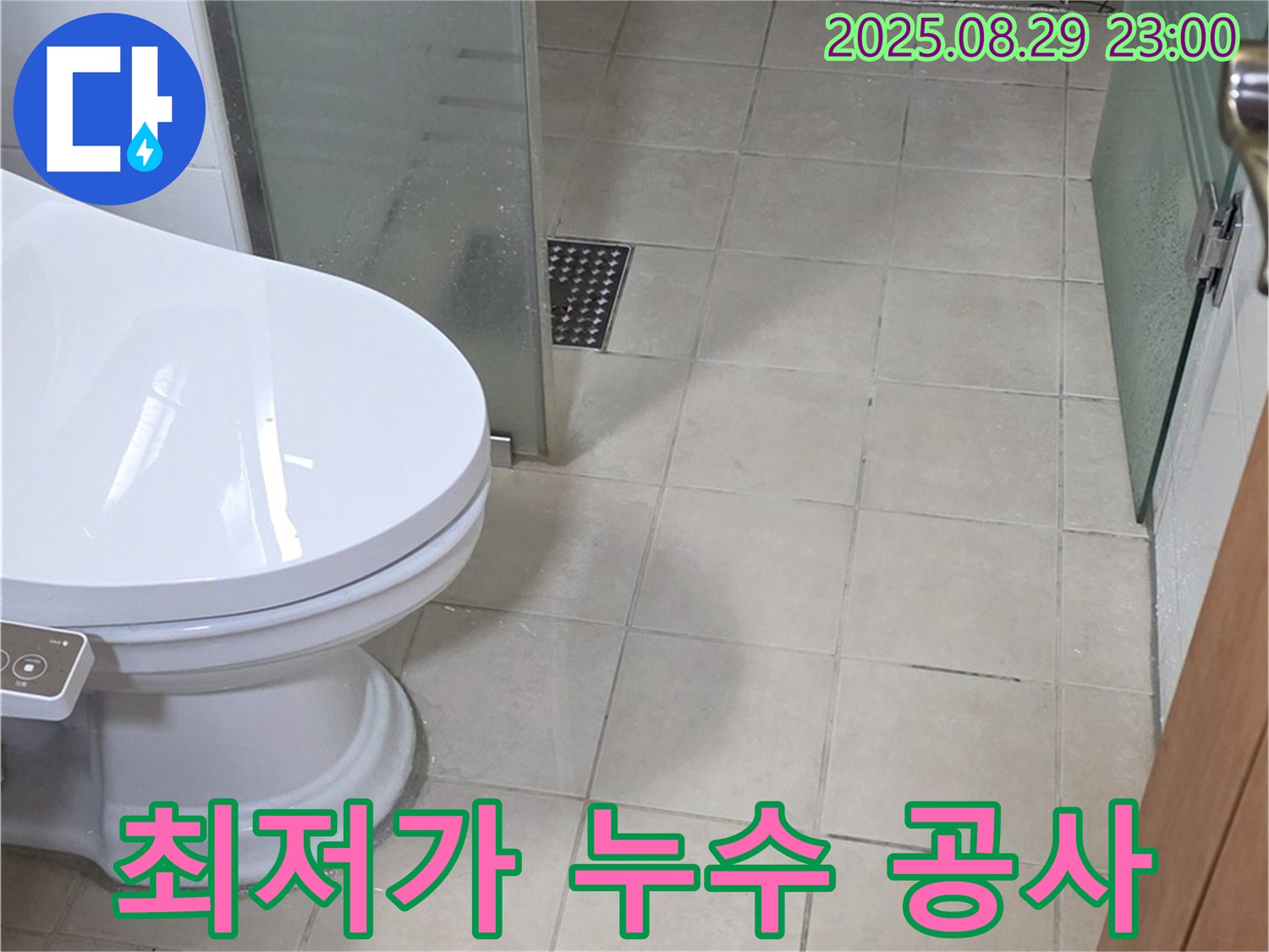 양주 최저가 누수 공사 - 서광아파트 누수 문제, 합리적인 가격으로 해결하세요.