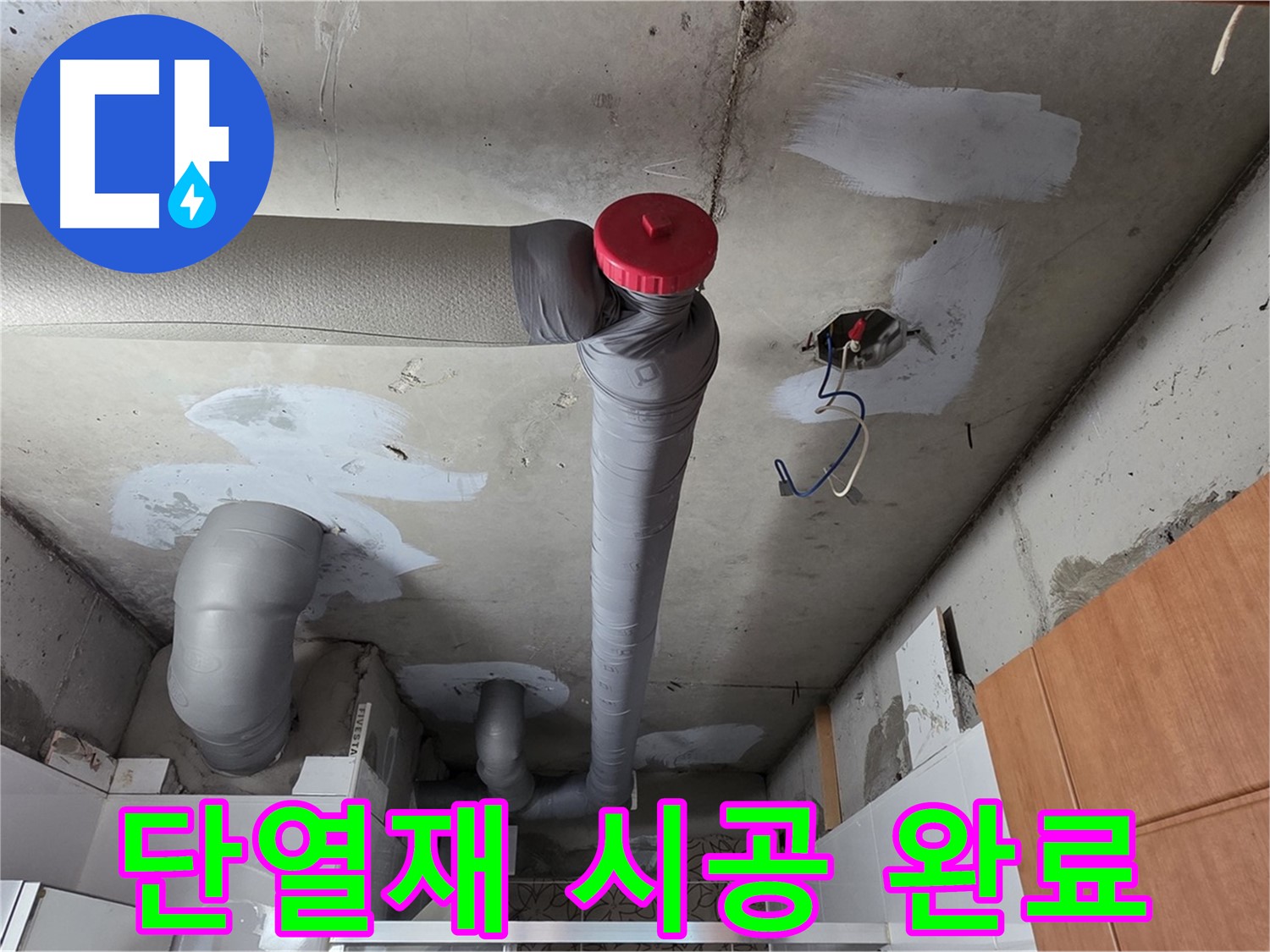 누수 해결 후 깔끔하게 단열재 시공 완료된 천장 배관