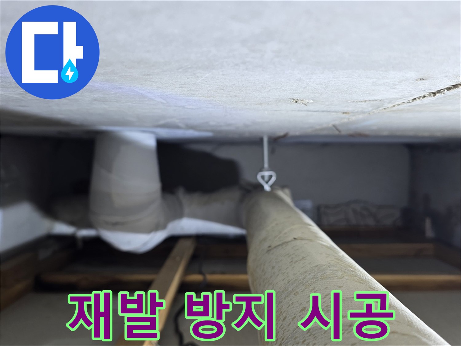 양주시 백석 서광아침의빛아파트 누수 - 천장 배관 누수 재발 방지를 위한 꼼꼼한 시공을 완료한 모습